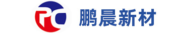 岳陽(yáng)市鵬晨新材料有限公司
